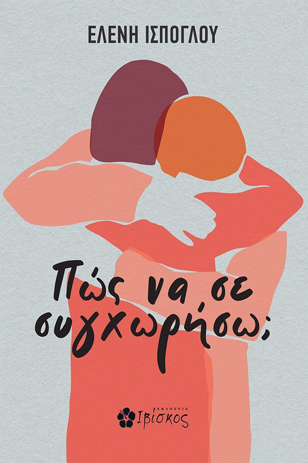 Το εξώφυλλο του «Πώς να σε συγχωρήσω;»: δύο γυναικείες μορφές αγκαλιάζονται, σε κοραλλί και δαμασκηνί αποχρώσεις πάνω σε γκριζογάλαζο φόντο.